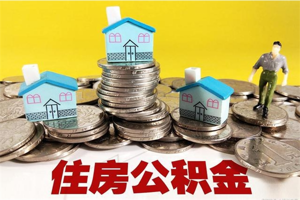 红河辞职可以取出公积金吗（辞职可取住房公积金）