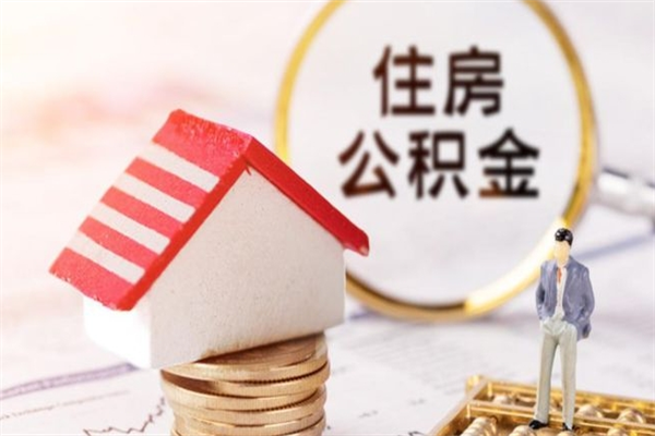 红河在职公积金补充取（住房公积金补充公积金可以提取么）