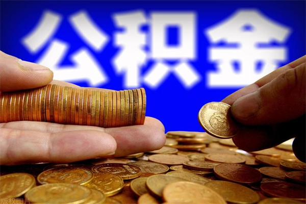 红河离职公积金提不提（离职公积金不提取会怎样）