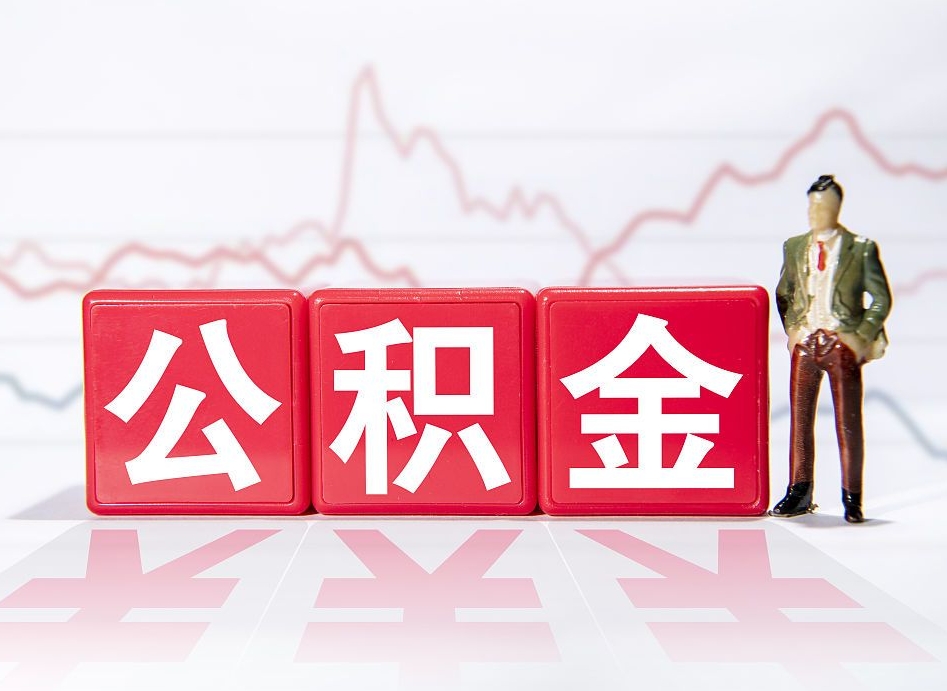 红河公积金封存取流程（2020公积金封存提取新政策）