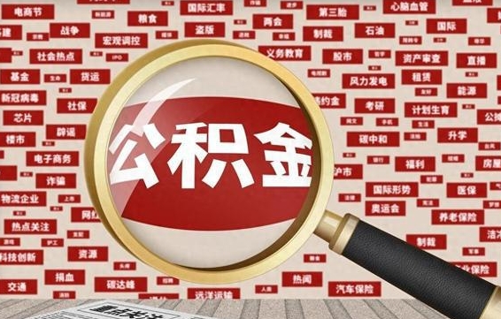 红河封存了在职公积金怎么取（在职公积金封存意味要被辞退吗）